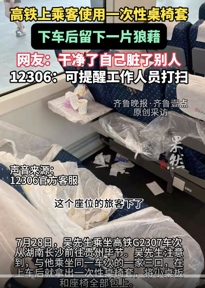 豪泰配资 乘客用一次性桌椅套后留下满地狼藉 12306建议提醒清理