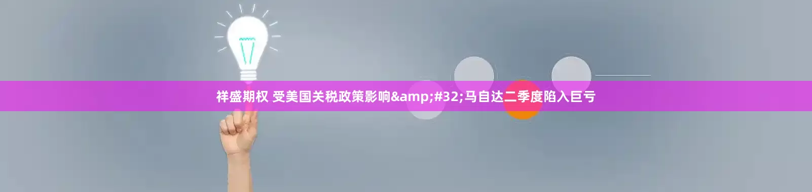 祥盛期权 受美国关税政策影响&#32;马自达二季度陷入巨亏