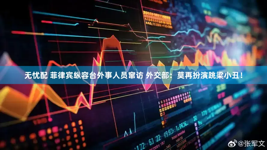 无忧配 菲律宾纵容台外事人员窜访 外交部：莫再扮演跳梁小丑！