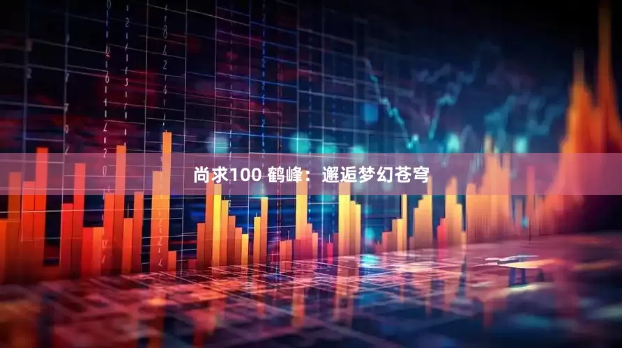 尚求100 鹤峰：邂逅梦幻苍穹