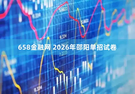 658金融网 2026年邵阳单招试卷