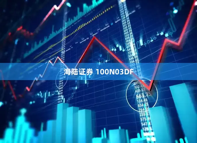 海陆证券 100N03DF