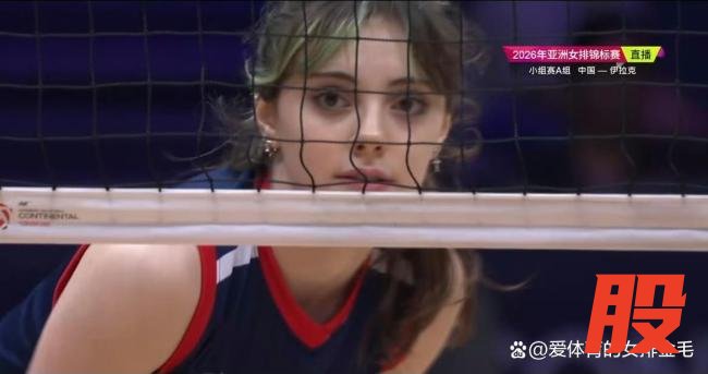 伊拉克女排颜值天花板！全员高颜值火爆全网，1号多琳又美又能打