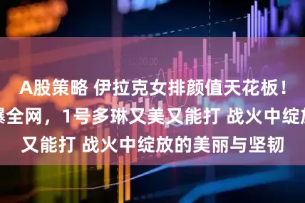 A股策略 伊拉克女排颜值天花板！全员高颜值火爆全网，1号多琳又美又能打 战火中绽放的美丽与坚韧